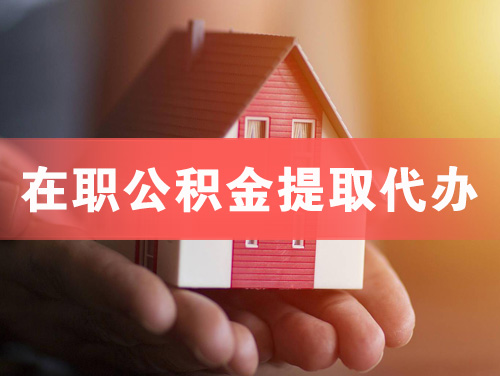 灵宝在职公积金提取代办
