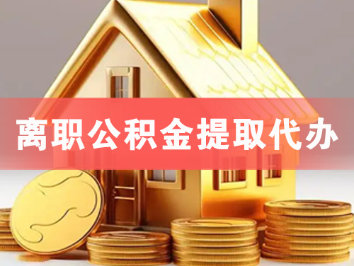 灵宝离职公积金提取代办