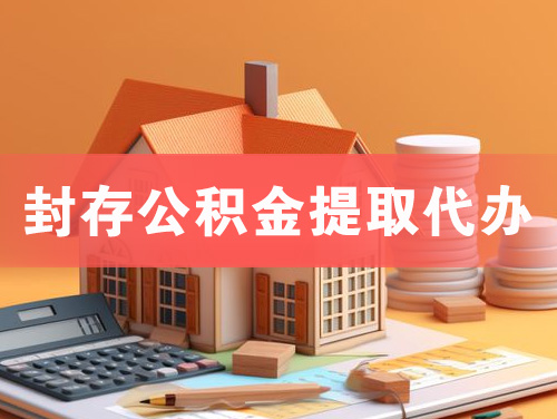 灵宝封存公积金提取代办