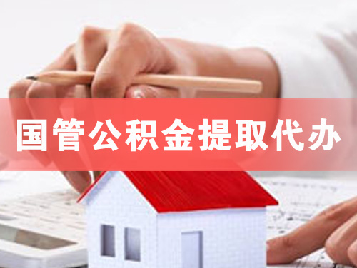 灵宝国管公积金提取代办