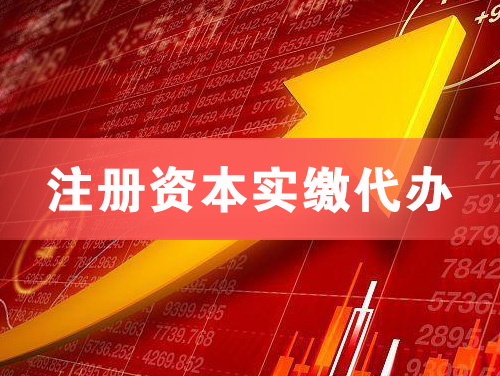 灵宝注册资本实缴代办